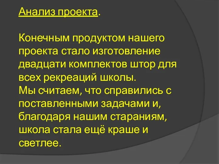 Анализ проекта. Конечным продуктом нашего проекта стало изготовление двадцати комплектов