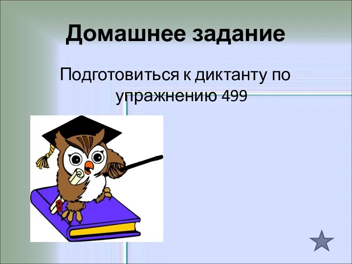 Домашнее задание Подготовиться к диктанту по упражнению 499