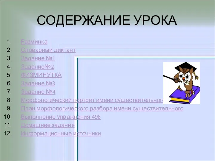 СОДЕРЖАНИЕ УРОКА Разминка Словарный диктант Задание №1 Задание№2 ФИЗМИНУТКА Задание