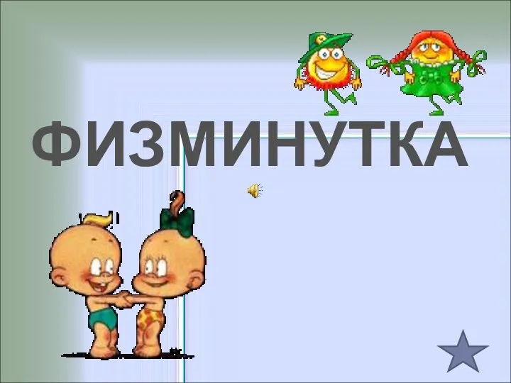 ФИЗМИНУТКА