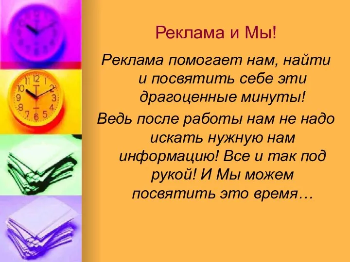 Реклама и Мы! Реклама помогает нам, найти и посвятить себе