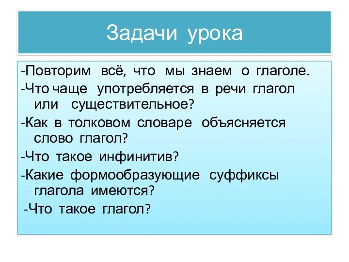 Задачи урока -Повторим всё, что мы знаем о глаголе. -Что