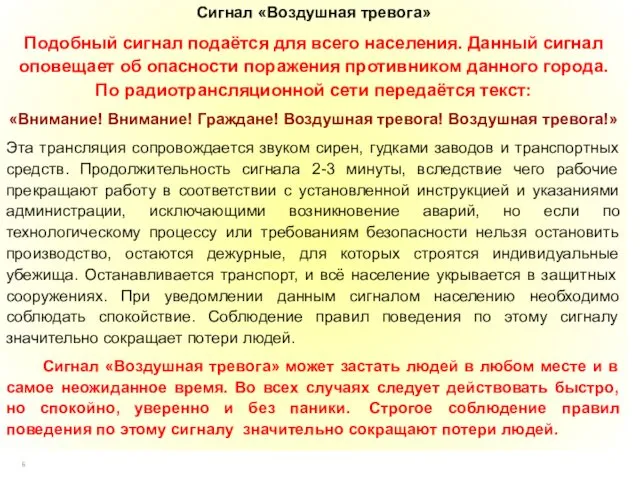 Сигнал «Воздушная тревога» Подобный сигнал подаётся для всего населения. Данный