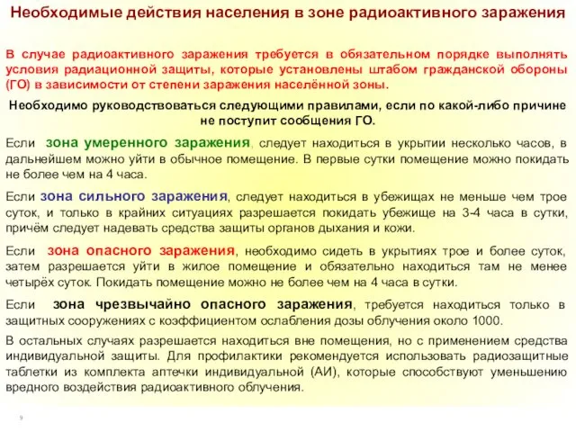 Необходимые действия населения в зоне радиоактивного заражения В случае радиоактивного заражения требуется в