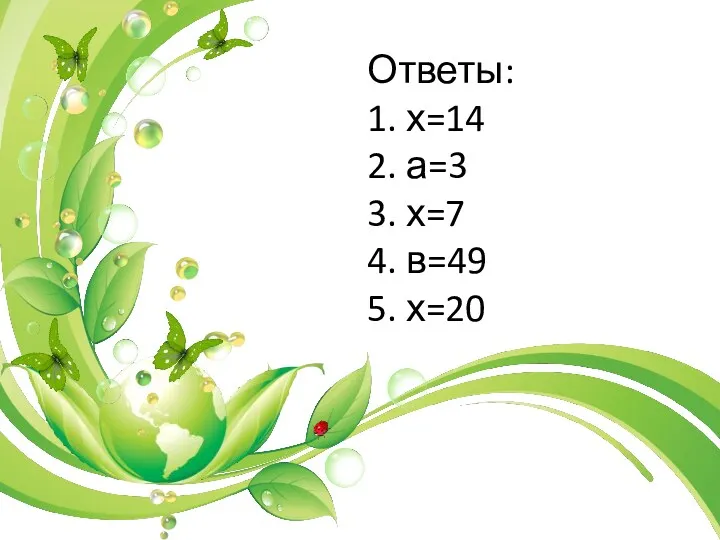 Ответы: 1. х=14 2. а=3 3. х=7 4. в=49 5. х=20