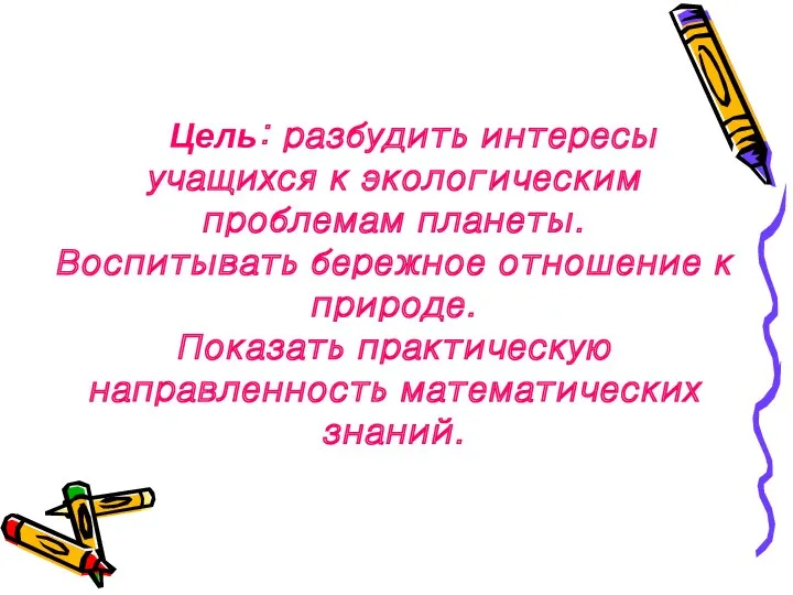 Цель: разбудить интересы учащихся к экологическим проблемам планеты. Воспитывать бережное