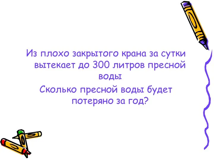 Из плохо закрытого крана за сутки вытекает до 300 литров