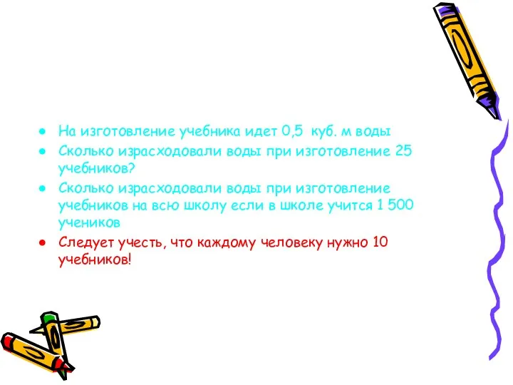 На изготовление учебника идет 0,5 куб. м воды Сколько израсходовали