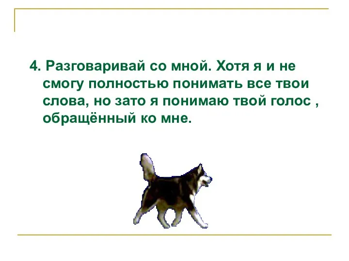 4. Разговаривай со мной. Хотя я и не смогу полностью