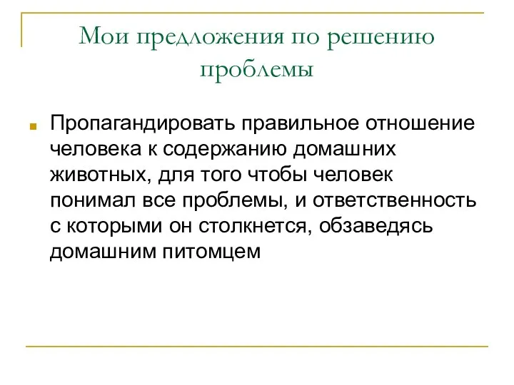 Мои предложения по решению проблемы Пропагандировать правильное отношение человека к