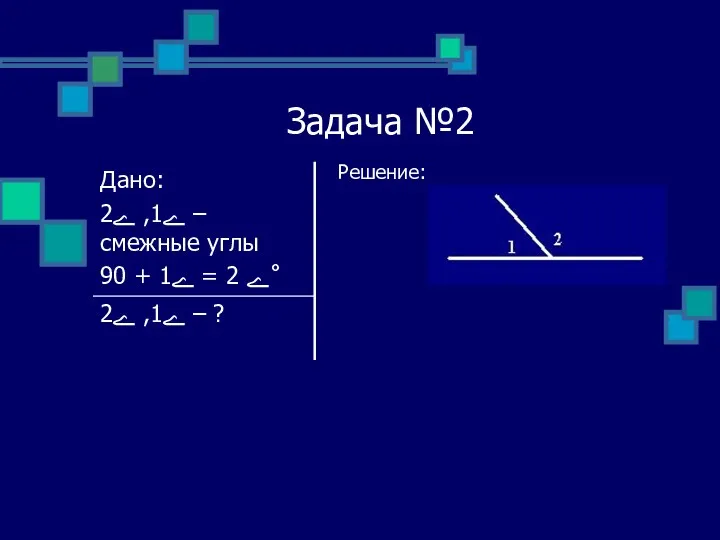 Задача №2 Решение: