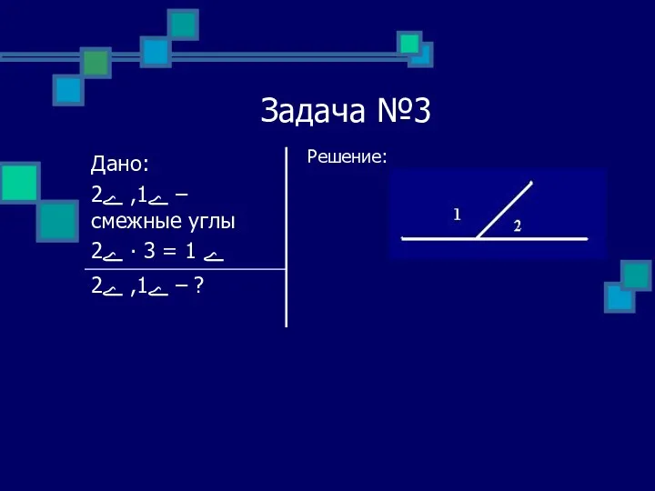 Задача №3 Решение: