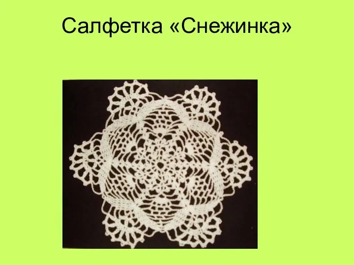 Салфетка «Снежинка»