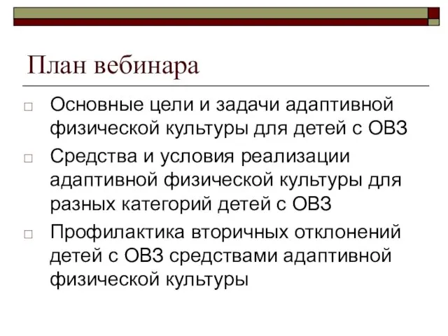 План вебинара Основные цели и задачи адаптивной физической культуры для