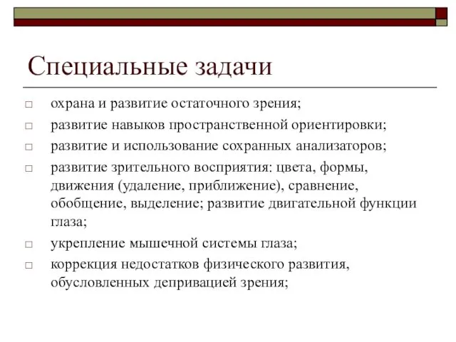 Специальные задачи охрана и развитие остаточного зрения; развитие навыков пространственной ориентировки; развитие и