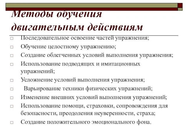 Методы обучения двигательным действиям Последовательное освоение частей упражнения; Обучение целостному упражнению; Создание облегченных