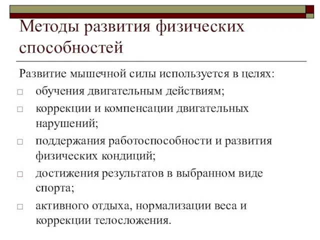 Методы развития физических способностей Развитие мышечной силы используется в целях: обучения двигательным действиям;