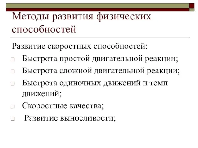 Методы развития физических способностей Развитие скоростных способностей: Быстрота простой двигательной реакции; Быстрота сложной