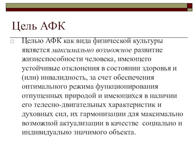 Цель АФК Целью АФК как вида физической культуры является максимально возможное развитие жизнеспособности