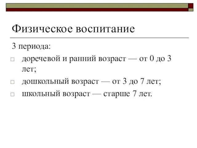 Физическое воспитание 3 периода: доречевой и ранний возраст — от 0 до 3