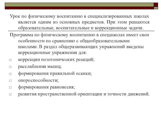 Урок по физическому воспитанию в специализированных школах является одним из