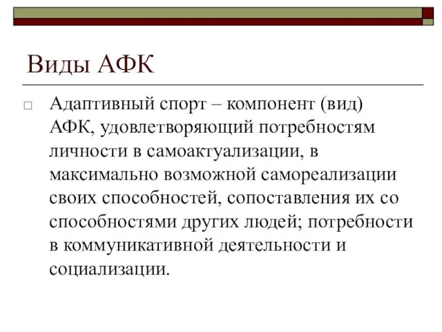 Виды АФК Адаптивный спорт – компонент (вид) АФК, удовлетворяющий потребностям личности в самоактуализации,