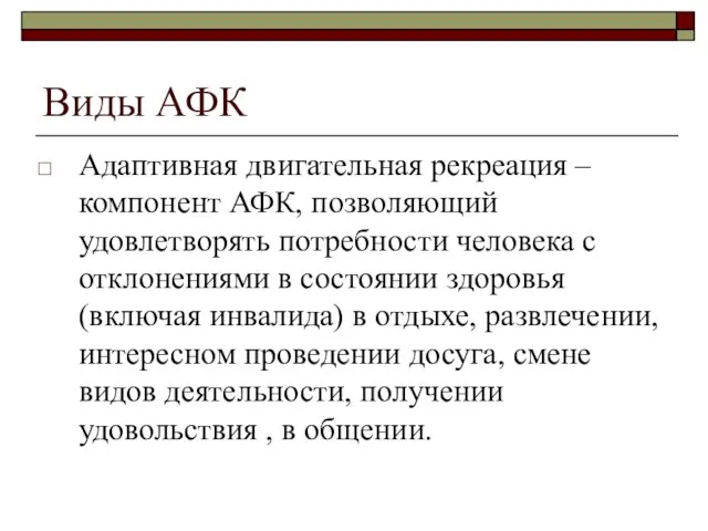 Виды АФК Адаптивная двигательная рекреация – компонент АФК, позволяющий удовлетворять потребности человека с