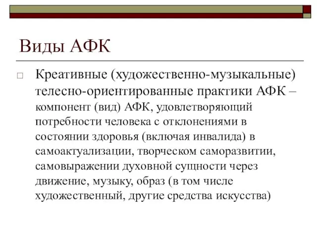 Виды АФК Креативные (художественно-музыкальные) телесно-ориентированные практики АФК – компонент (вид) АФК, удовлетворяющий потребности