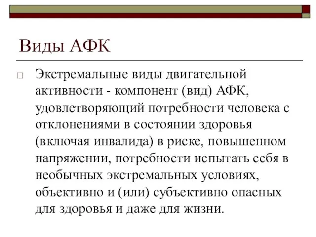 Виды АФК Экстремальные виды двигательной активности - компонент (вид) АФК,