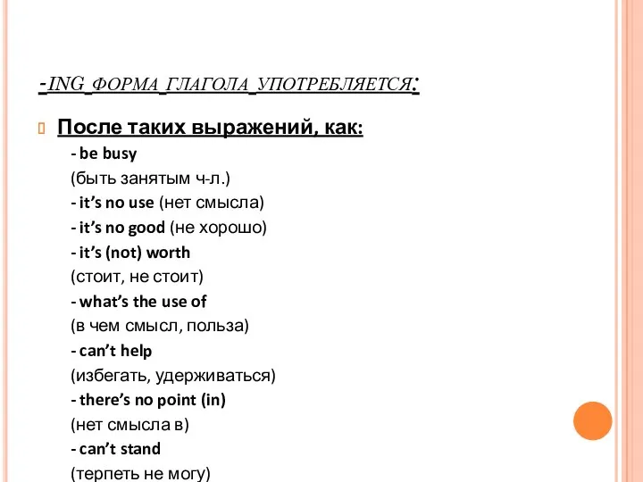 -ing форма глагола употребляется: После таких выражений, как: - be busy (быть занятым