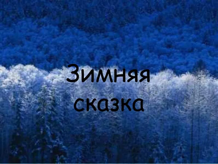 Зимняя сказка