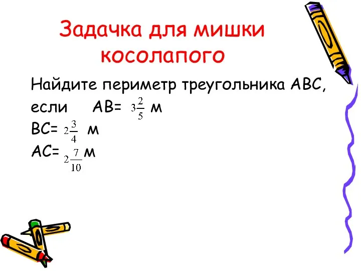 Задачка для мишки косолапого Найдите периметр треугольника АВС, если АВ= м ВС= м АС= м