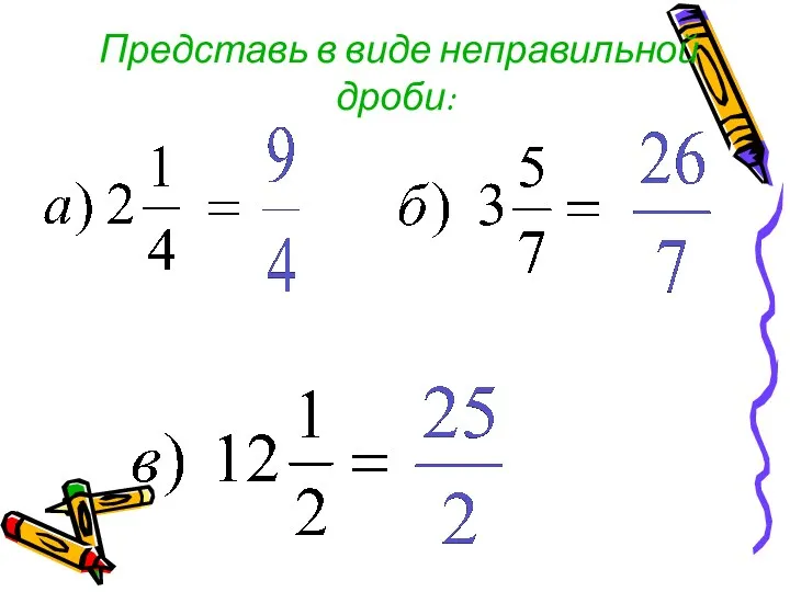 Представь в виде неправильной дроби: