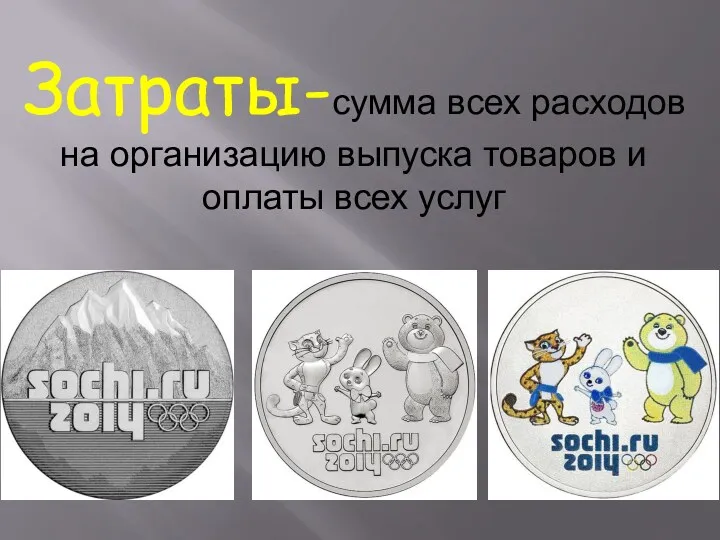 Затраты-сумма всех расходов на организацию выпуска товаров и оплаты всех услуг