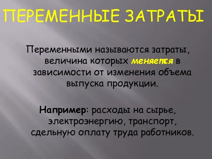 Переменными называются затраты, величина которых меняется в зависимости от изменения