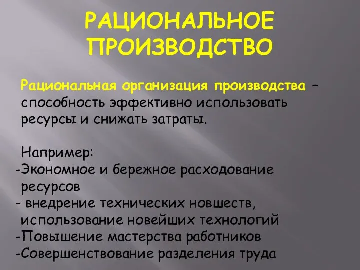 Рациональная организация производства – способность эффективно использовать ресурсы и снижать