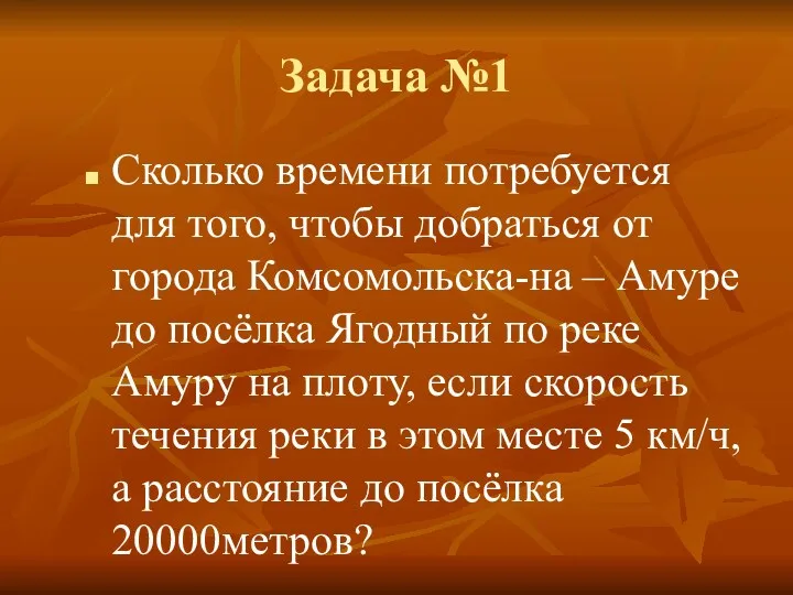 Задача №1 Сколько времени потребуется для того, чтобы добраться от