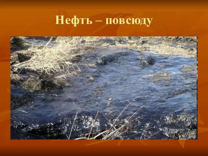 Нефть – повсюду