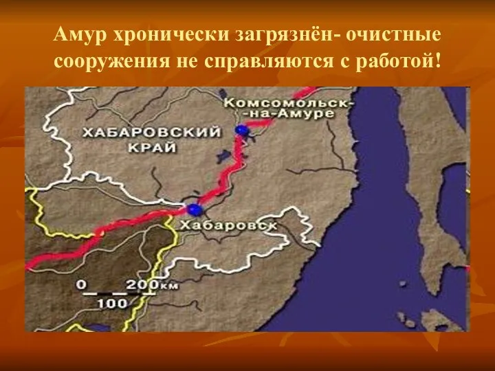 Амур хронически загрязнён- очистные сооружения не справляются с работой!