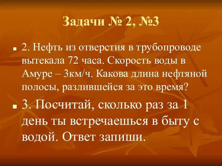 Задачи № 2, №3 2. Нефть из отверстия в трубопроводе