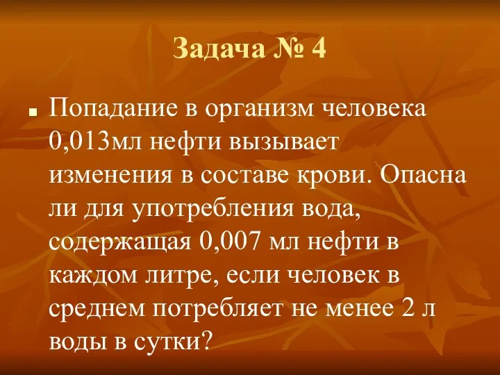 Задача № 4 Попадание в организм человека 0,013мл нефти вызывает