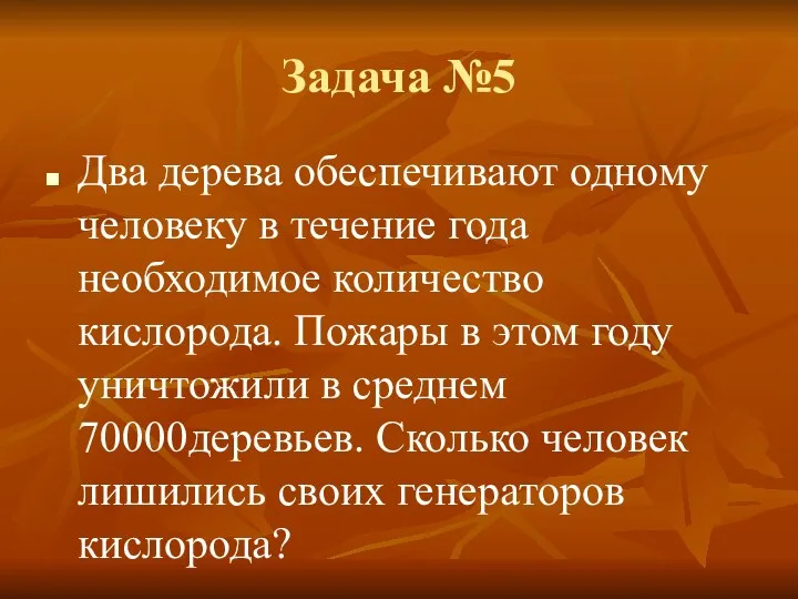 Задача №5 Два дерева обеспечивают одному человеку в течение года