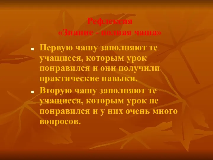 Рефлексия «Знание - полная чаша» Первую чашу заполняют те учащиеся,