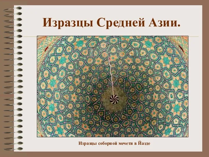 Изразцы Средней Азии. Изразцы соборной мечети в Йазде