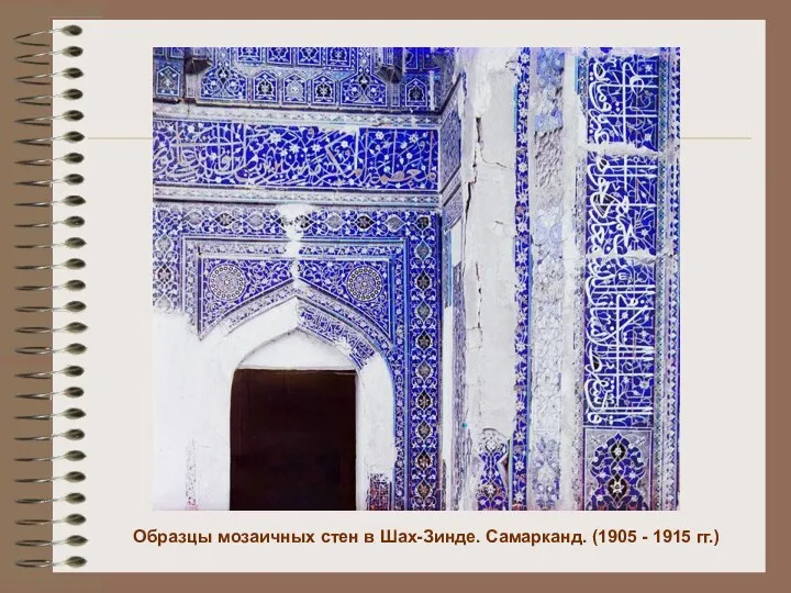Образцы мозаичных стен в Шах-Зинде. Самарканд. (1905 - 1915 гг.)