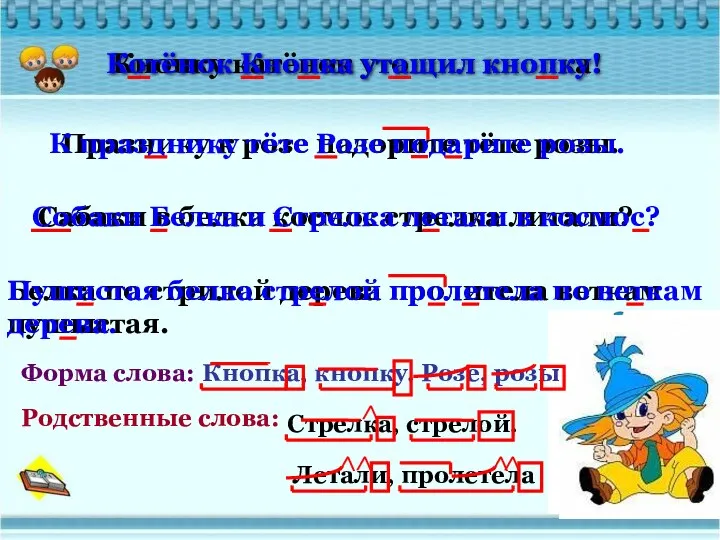 Кнопка, кнопку. Розе, розы. Кнопку катёнок утощил кнопка! Котёнок Кнопка