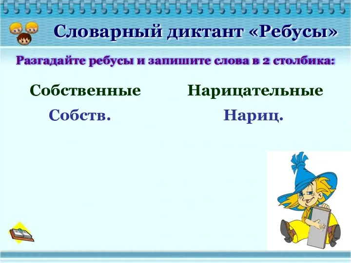 Словарный диктант «Ребусы» Разгадайте ребусы и запишите слова в 2 столбика: Собственные Нарицательные Собств. Нариц.