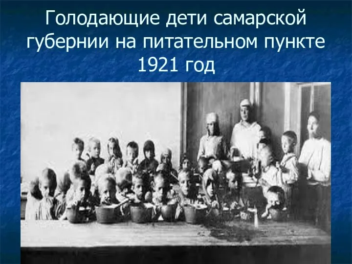 Голодающие дети самарской губернии на питательном пункте 1921 год