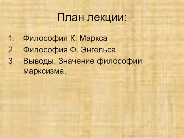 План лекции: Философия К. Маркса Философия Ф. Энгельса Выводы. Значение философии марксизма.