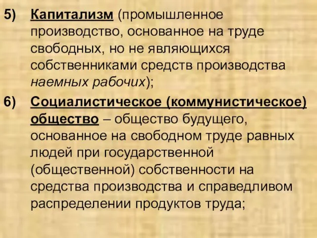 Капитализм (промышленное производство, основанное на труде свободных, но не являющихся